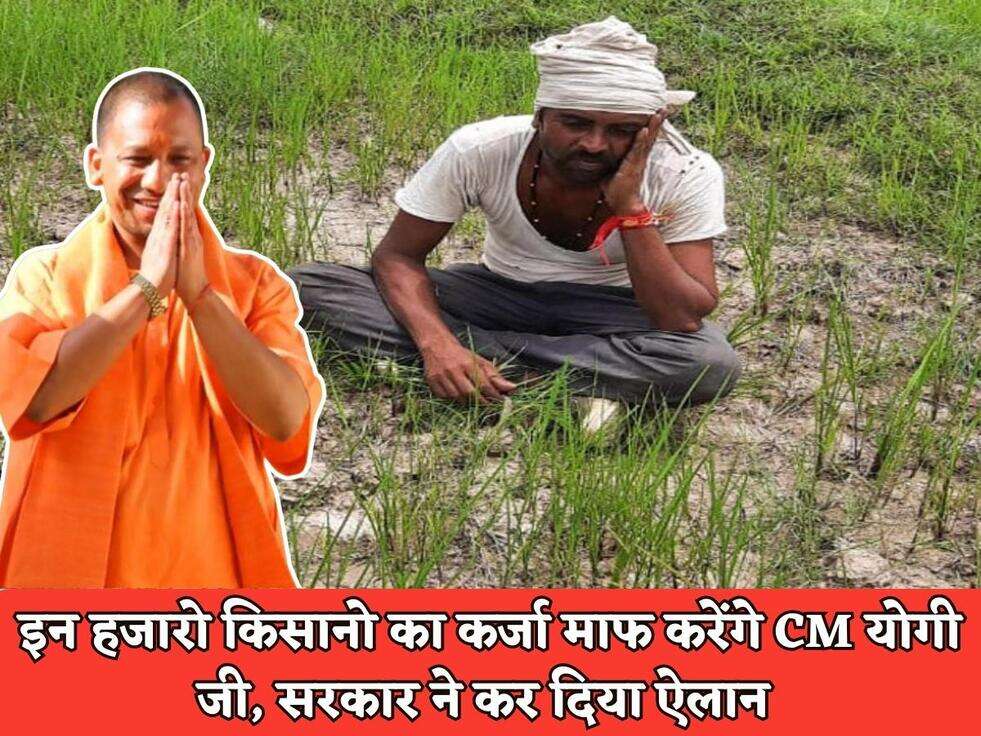 इन हजारो किसानो का कर्जा माफ करेंगे CM योगी जी, सरकार ने कर दिया ऐलान&nbsp;