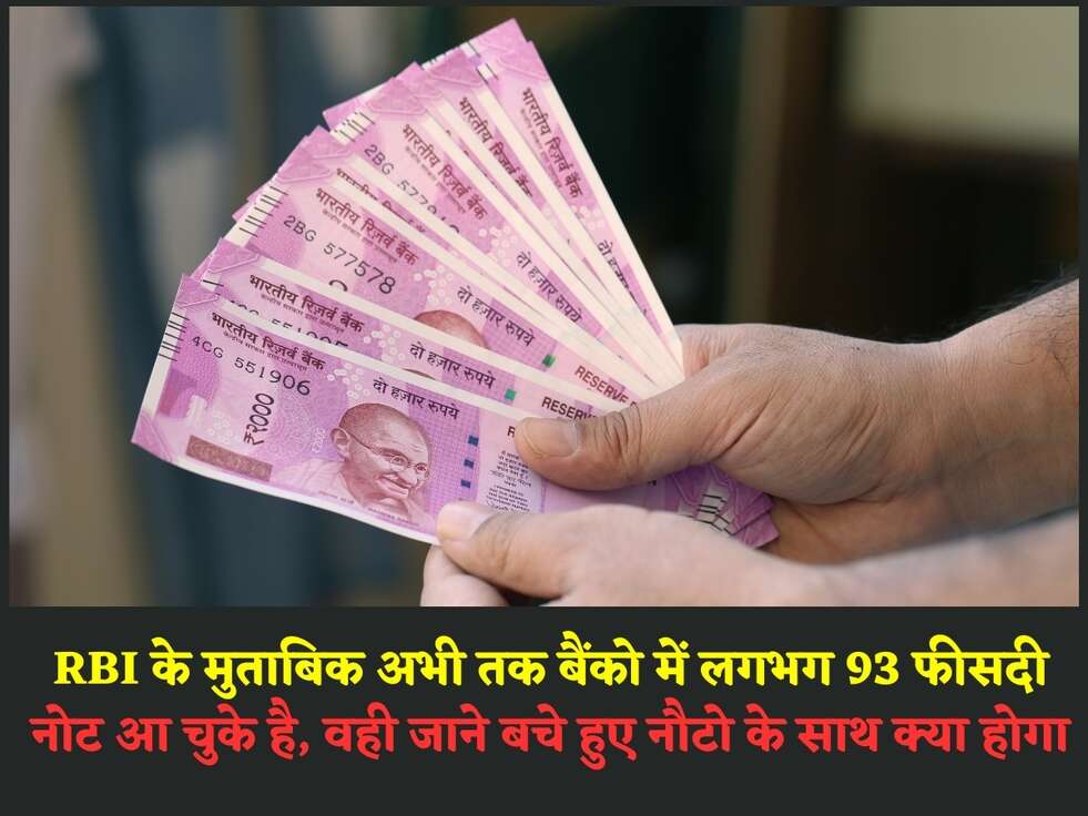 RBI के मुताबिक अभी तक बैंको में लगभग 93 फीसदी नोट आ चुके है, वही जाने बचे हुए नौटो के साथ क्या होगा