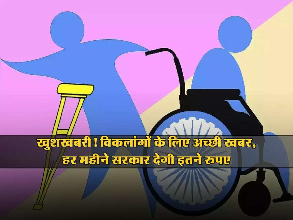 Haryana : खुशखबरी! विकलांगों के लिए अच्छी खबर, हर महीने सरकार देगी इतने रुपए