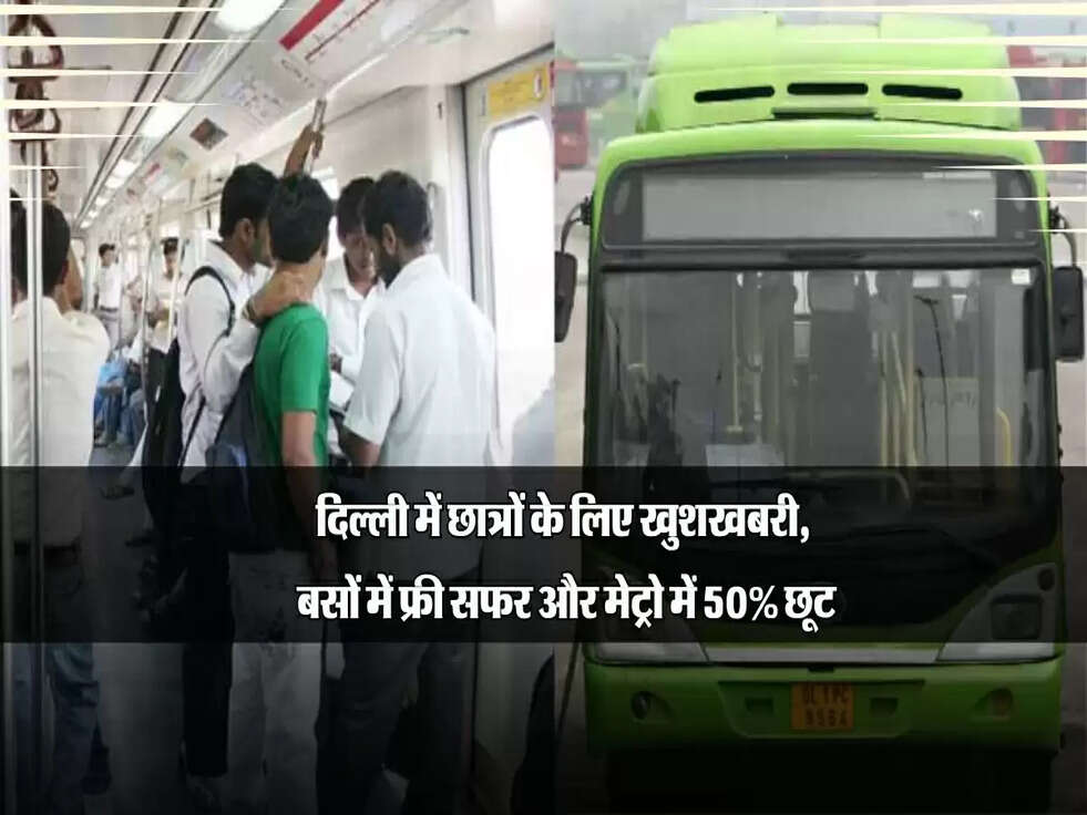 दिल्ली में छात्रों के लिए खुशखबरी, बसों में फ्री सफर और मेट्रो में 50% छूट, केजरीवाल का ऐलान