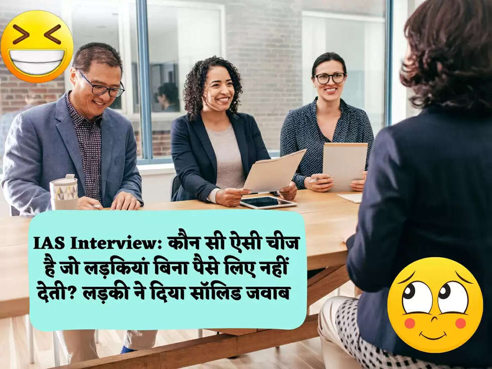 IAS Interview: कौन सी ऐसी चीज है जो लड़कियां बिना पैसे लिए नहीं देती? लड़की ने दिया सॉलिड जवाब 