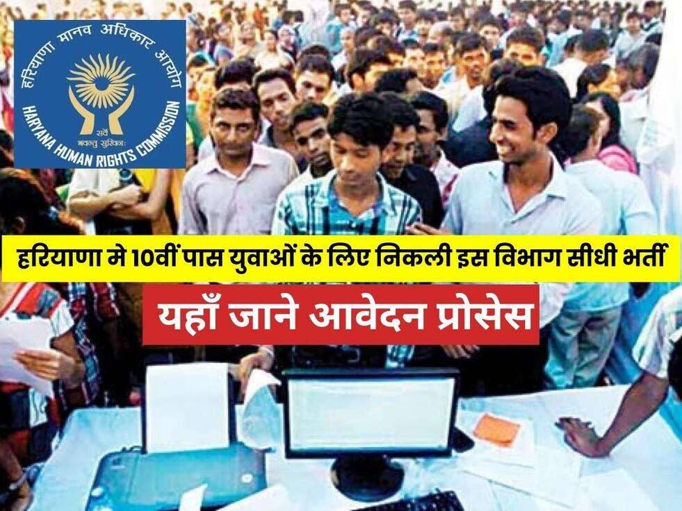 HHRC Vacancy 2023: हरियाणा मे 10वीं पास युवाओं के लिए निकली इस विभाग सीधी भर्ती, यहाँ जाने आवेदन प्रोसेस