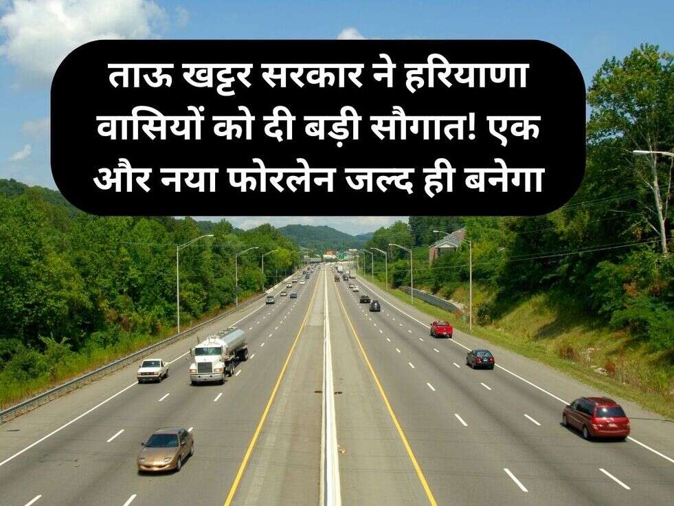 ताऊ खट्टर सरकार ने हरियाणा वासियों&nbsp;को दी&nbsp;बड़ी सौगात!&nbsp;एक और नया फोरलेन जल्द ही बनेगा