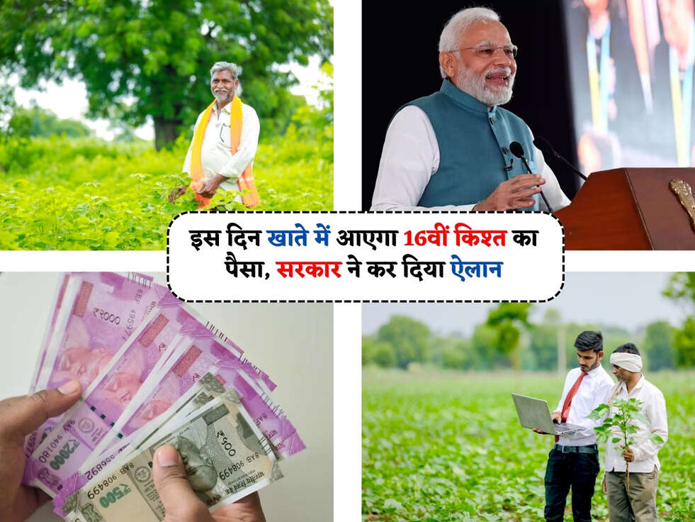 Kisan Scheme : इस दिन खाते में आएगा 16वीं किश्त का पैसा, सरकार ने कर दिया ऐलान&nbsp;