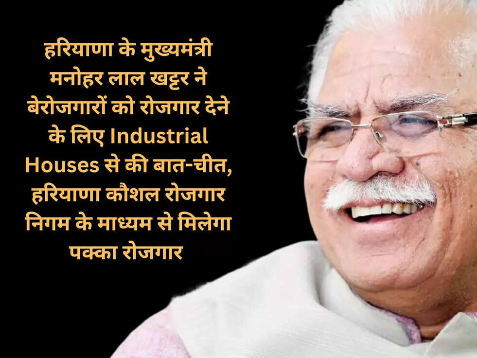 हरियाणा के मुख्यमंत्री मनोहर लाल खट्टर ने बेरोजगारों को रोजगार देने के लिए Industrial Houses से की बात-चीत,&nbsp;हरियाणा कौशल रोजगार निगम के माध्यम से मिलेगा पक्का रोजगार&nbsp;