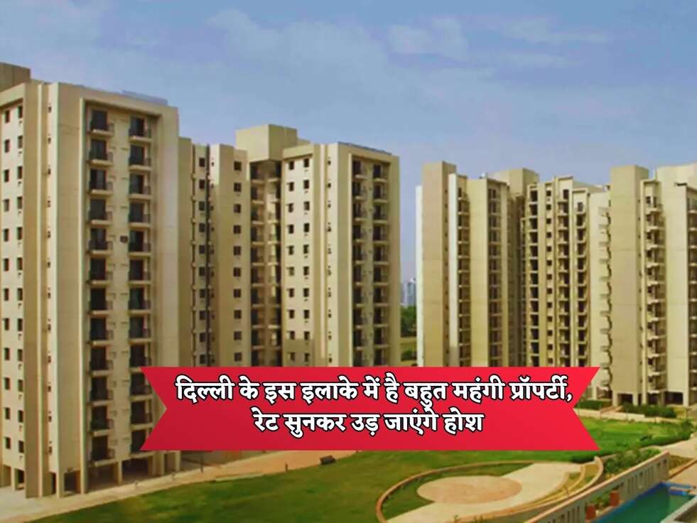 Delhi Property Rates : दिल्ली के इस इलाके में है बहुत महंगी प्रॉपर्टी, रेट सुनकर उड़ जाएंगे होश&nbsp;