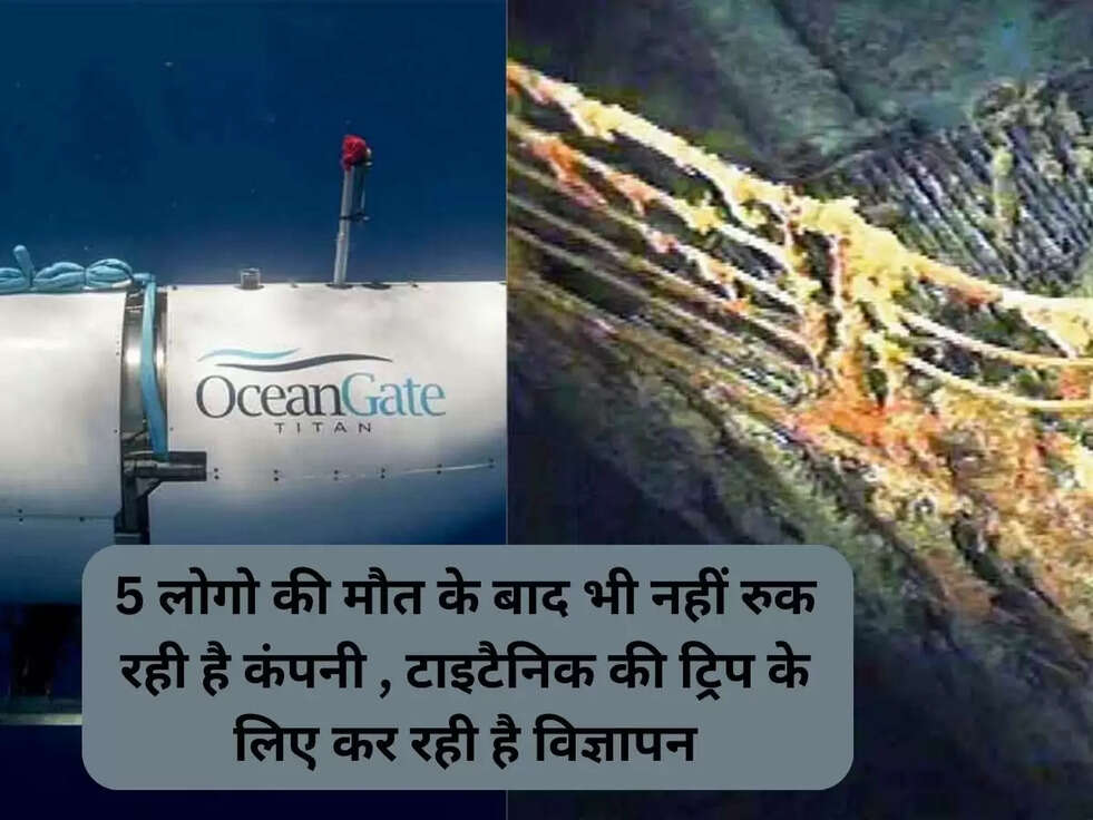5 लोगो की मौत के बाद भी नहीं रुक रही है कंपनी , टाइटैनिक की&nbsp;ट्रिप के&nbsp;लिए कर रही है विज्ञापन