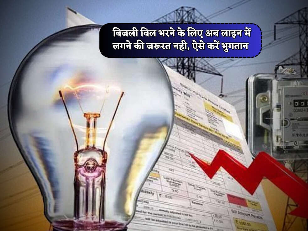 UP News : बिजली बिल भरने के लिए अब लाइन में लगने की जरूरत नही, ऐसे करें भुगतान&nbsp;
