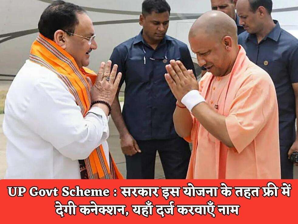 UP Govt Scheme&nbsp;: सरकार इस योजना के तहत फ्री में देगी कनेक्शन, यहाँ दर्ज करवाएँ नाम&nbsp;