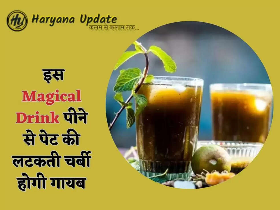   इस Magical Drink पीने से पेट की लटकती चर्बी होगी गायब