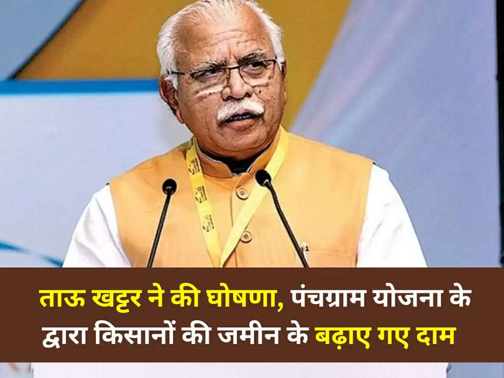 Haryana News: ताऊ खट्टर ने की घोषणा, पंचग्राम योजना के द्वारा किसानों की जमीन के बढ़ाए गए दाम&nbsp;
