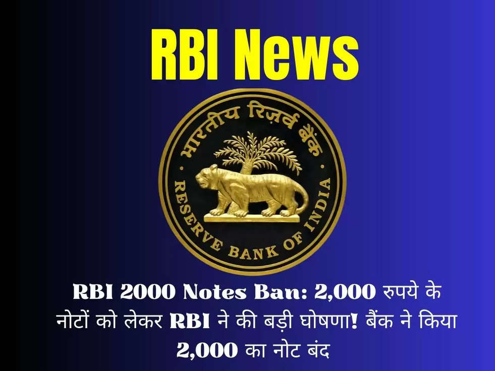 RBI 2000 Notes Ban: 2,000 रुपये के नोटों को लेकर RBI ने की बड़ी घोषणा! बैंक ने किया 2,000 का नोट बंद 