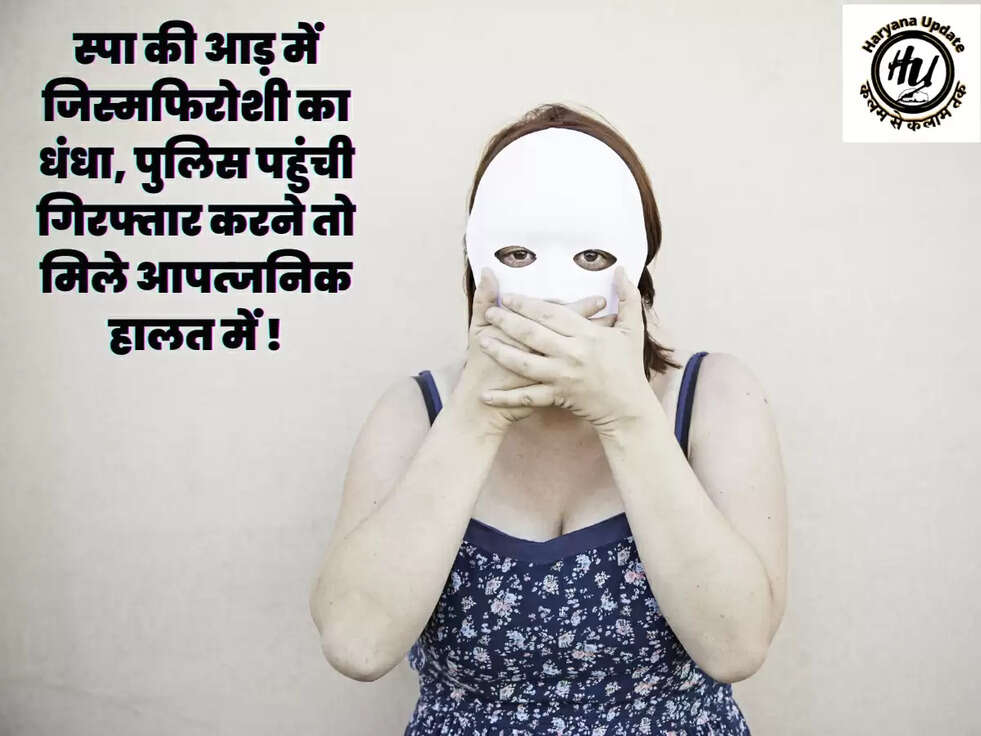 स्पा की आड़ में जिस्मफिरोशी का धंधा, पुलिस पहुंची गिरफ्तार करने तो मिले आपत्जनिक हालत में !