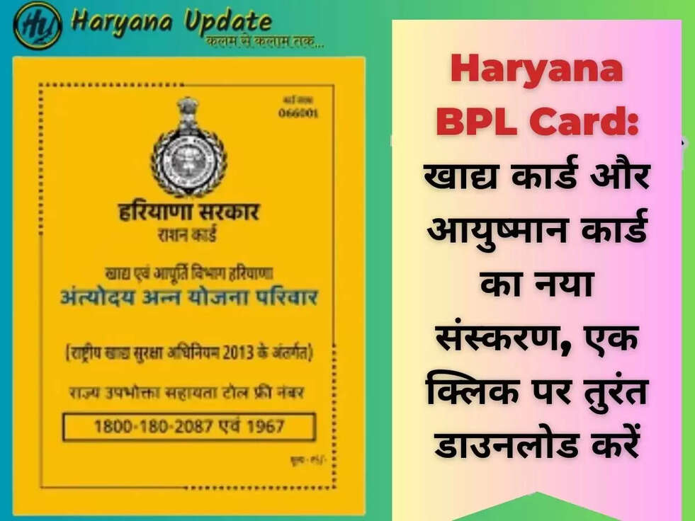 Haryana BPL Card: खाद्य कार्ड और आयुष्मान कार्ड का नया संस्करण, एक क्लिक पर तुरंत डाउनलोड करें