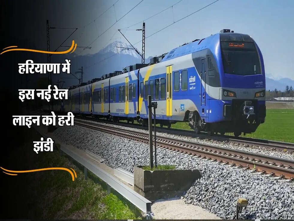 Haryana : हरियाणा में इस नई रेल लाइन को हरी झंडी, तीन जिलों के लोगों को होगा लाभ!