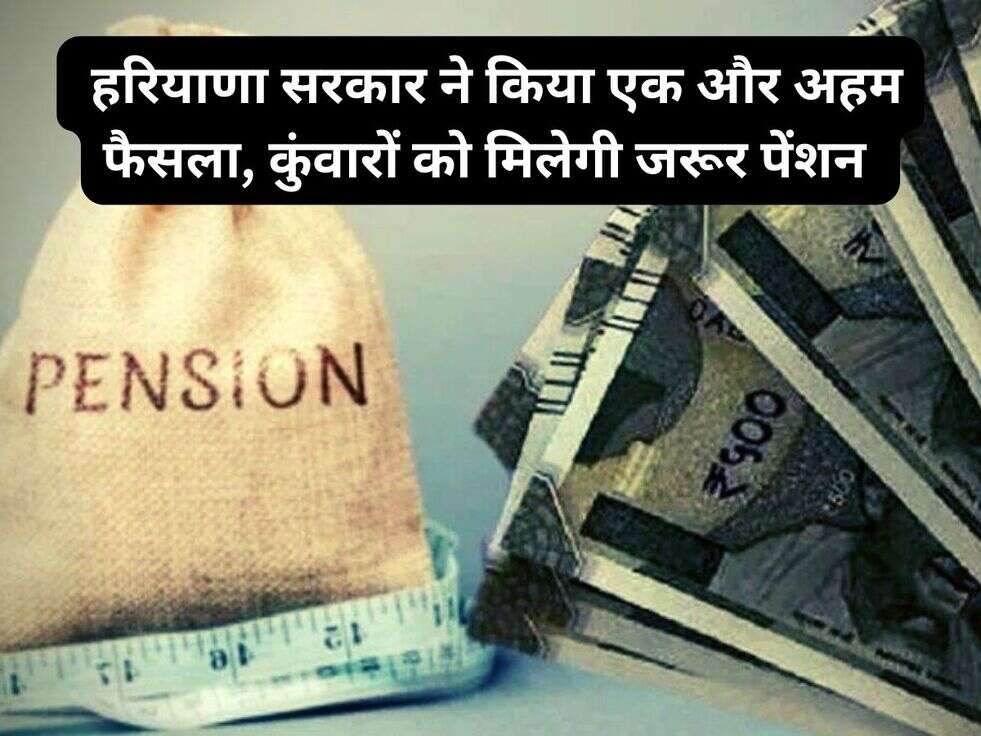 &nbsp;हरियाणा सरकार ने किया एक और अहम फैसला,&nbsp;कुंवारों को मिलेगी जरूर पेंशन&nbsp;