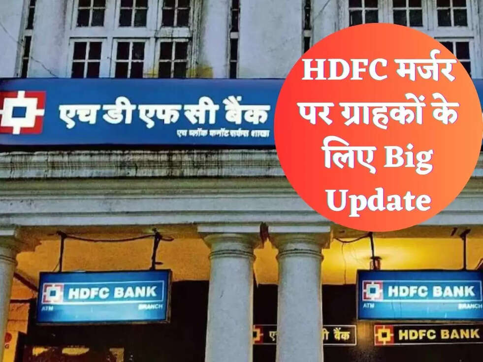 HDFC मर्जर पर ग्राहकों के ल&zwj;िए Big Update