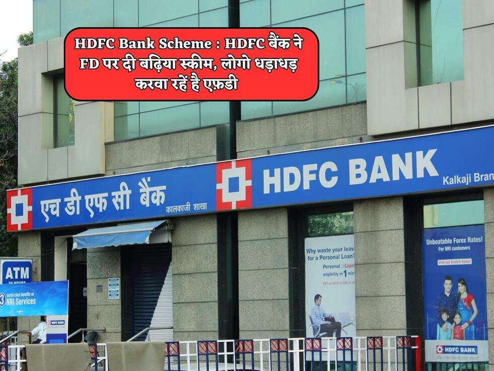HDFC Bank Scheme : HDFC बैंक ने FD पर दी बढ़िया स्कीम, लोगो धड़ाधड़ करवा रहें है एफ़डी&nbsp;