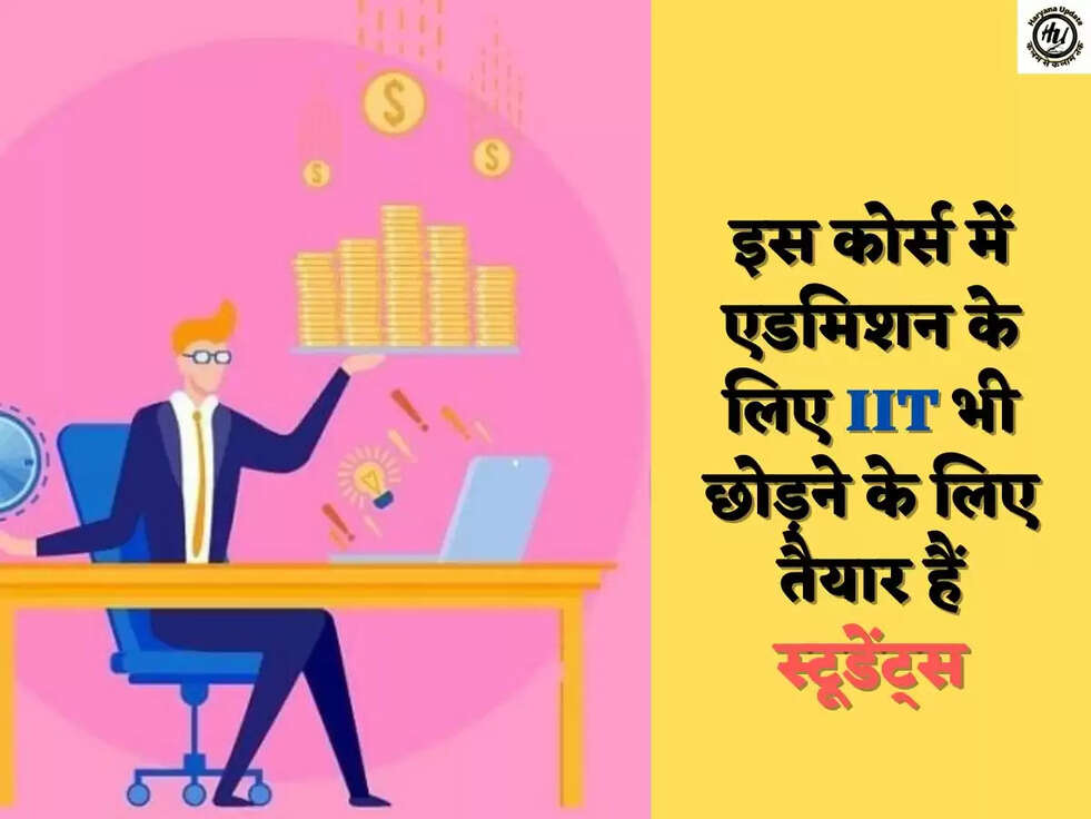 इस कोर्स में एडमिशन के लिए IIT भी छोड़ने के लिए तैयार हैं स्टूडेंट्स