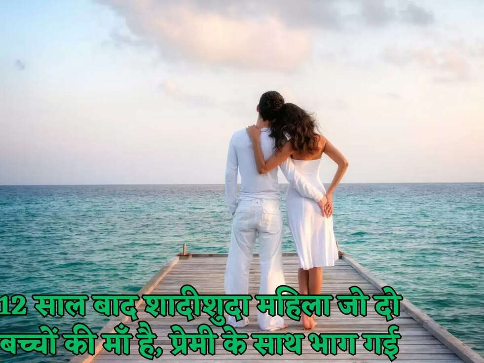12 साल बाद शादीशुदा महिला जो दो बच्चों की माँ है, प्रेमी के साथ भाग गई