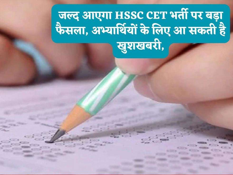 जल्द आएगा HSSC CET भर्ती पर बड़ा फैसला, अभ्यार्थियों के लिए आ सकती है खुशखबरी,