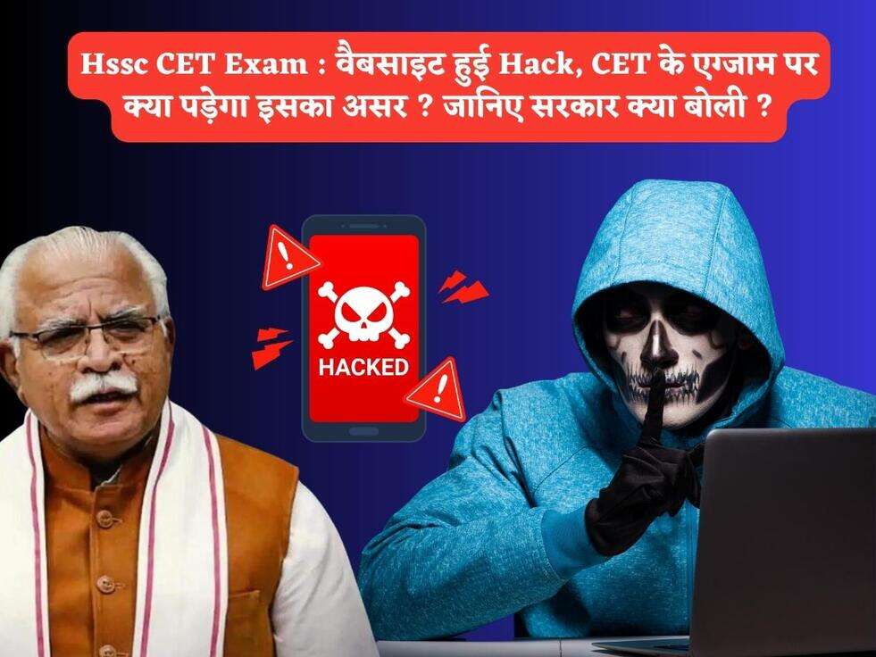 Hssc CET Exam : वैबसाइट हुई Hack, CET के एग्जाम पर क्या पड़ेगा इसका असर ? जानिए सरकार क्या बोली ?