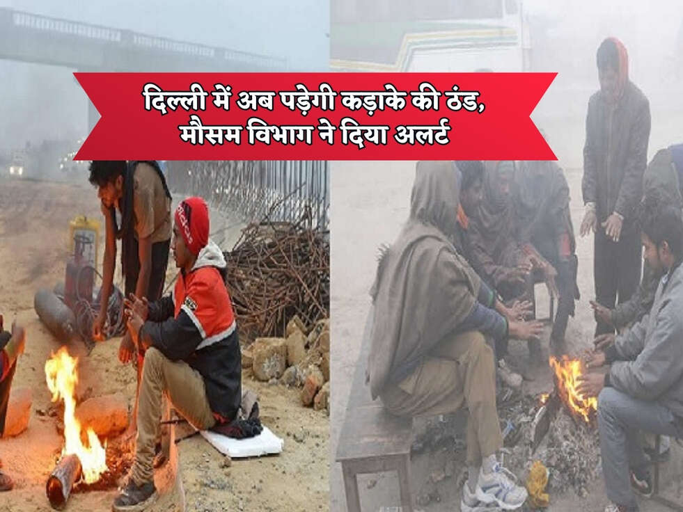 Delhi Weather : दिल्ली में अब पड़ेगी कड़ाके की ठंड, मौसम विभाग ने दिया अलर्ट&nbsp;