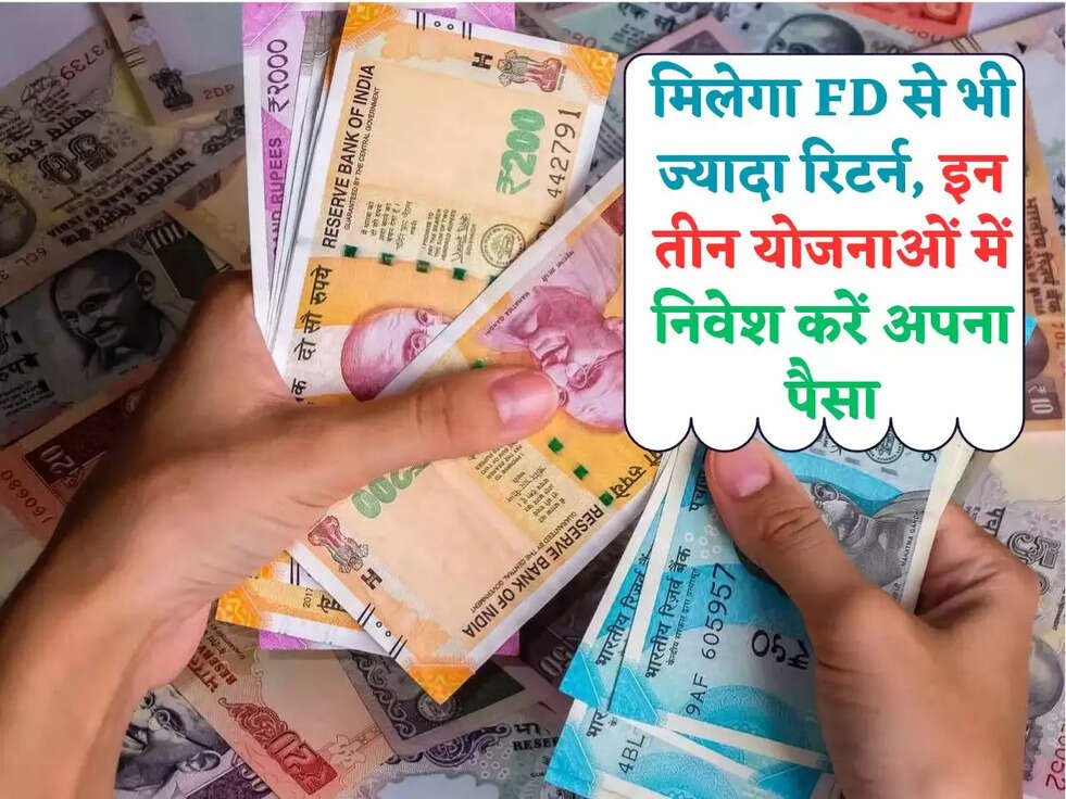 मिलेगा FD से भी ज्यादा रिटर्न, इन तीन योजनाओं में निवेश करें अपना पैसा