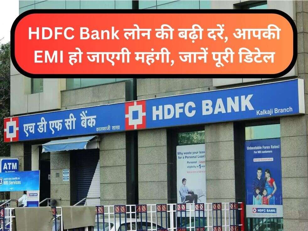 HDFC Bank लोन की बढ़ी दरें, आपकी EMI हो जाएगी महंगी, जानें पूरी डिटेल