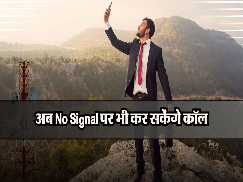अब No Signal पर भी कर सकेंगे कॉल, मोबाइल यूजर्स के लिए नई सुविधा