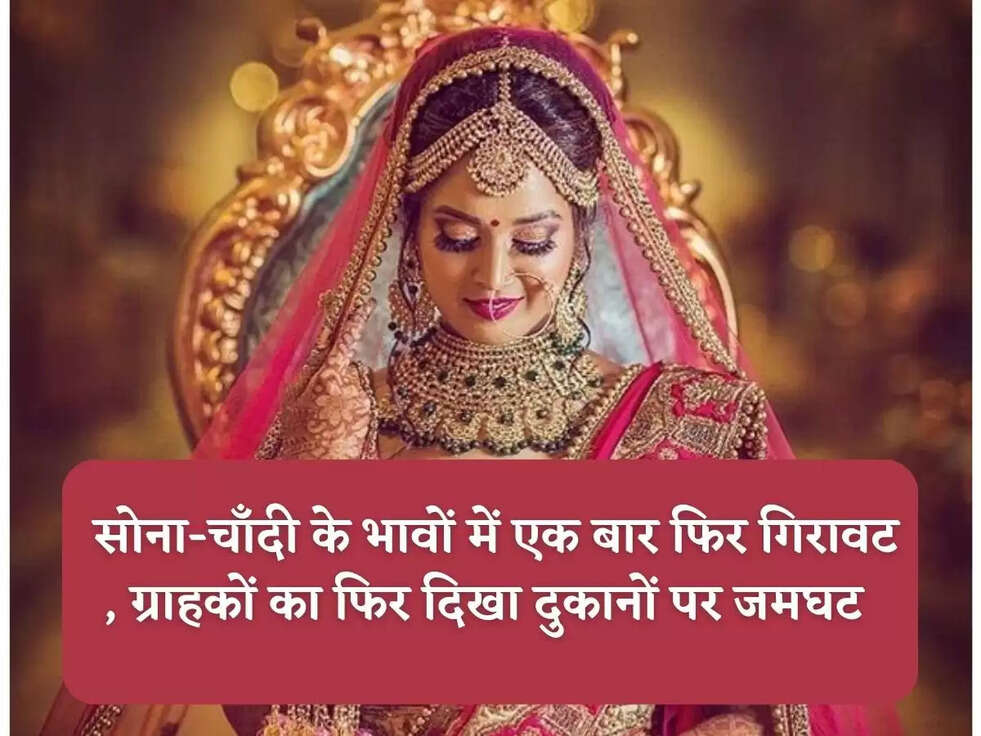  सोना-चाँदी के भावों में एक बार फिर गिरावट , ग्राहकों का फिर दिखा दुकानों पर जमघट&nbsp;