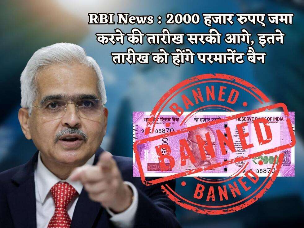 RBI News : 2000 हजार रुपए जमा करने की तारीख सरकी आगे, इतने तारीख को होंगे परमानेंट बैन&nbsp;
