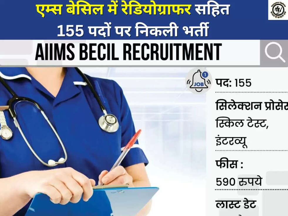 एम्स बेसिल में रेडियोग्राफर सहित 155 पदों पर निकली भर्ती