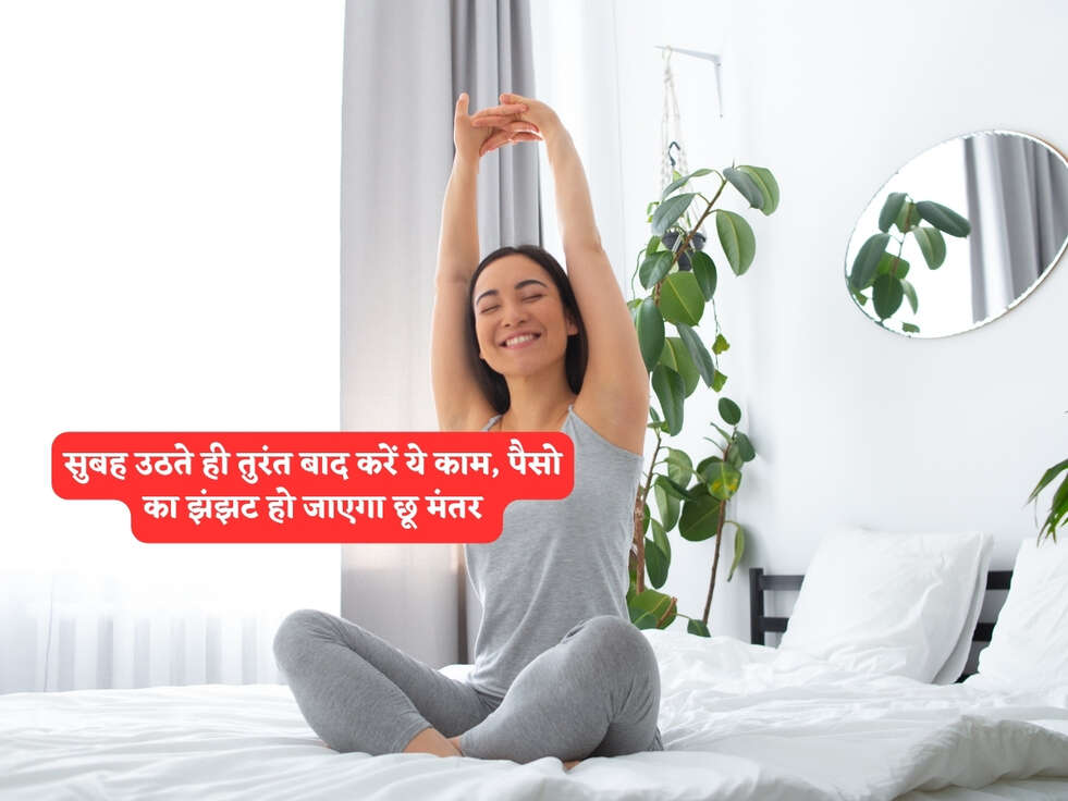 सुबह उठते ही तुरंत बाद करें ये काम, पैसो का झंझट हो जाएगा छू मंतर&nbsp;