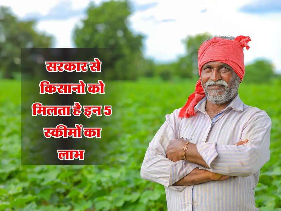 Kisan Govt Scheme : सरकार से किसानो को मिलता है इन 5 स्कीमों का लाभ, देखिये लिस्ट 
