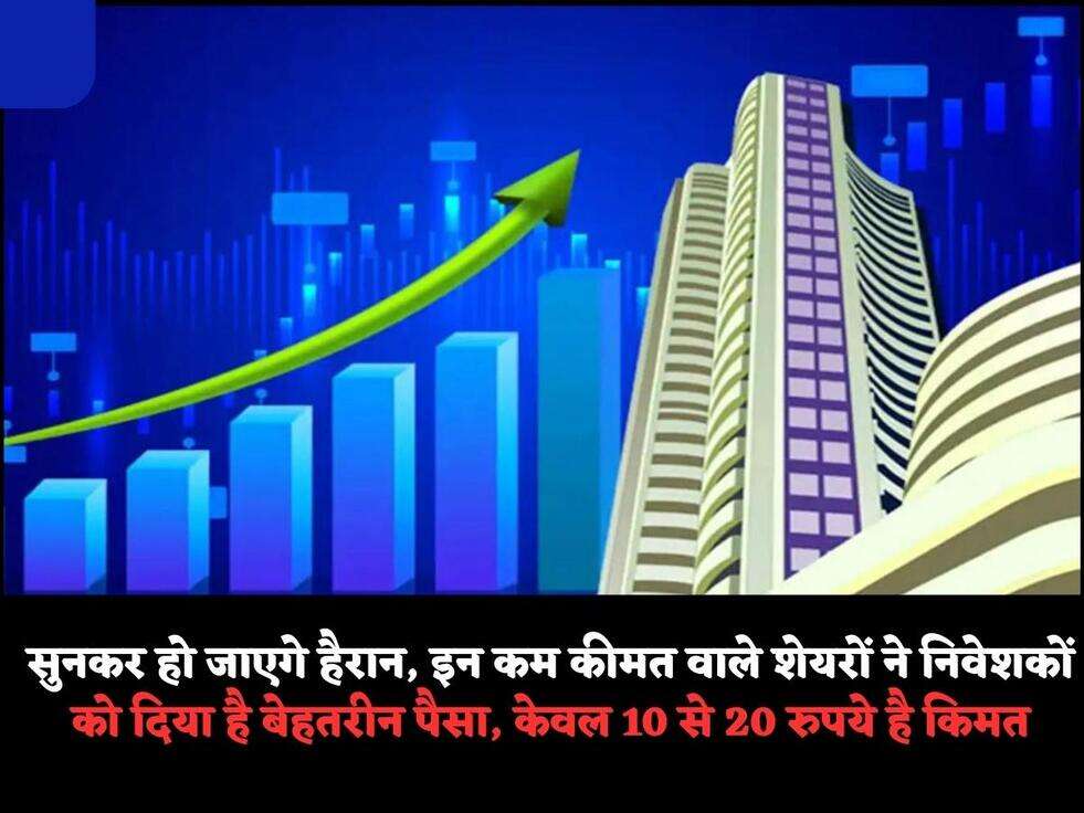 सुनकर हो जाएगे हैरान, इन कम कीमत वाले&nbsp;शेयरों ने निवेशकों को दिया है बेहतरीन पैसा, केवल&nbsp;10 से 20 रुपये है किमत