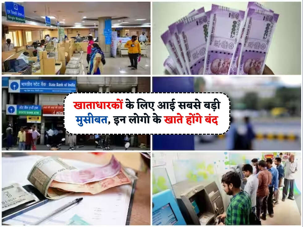 PM Bank Account : खाताधारकों के लिए आई सबसे बड़ी मुसीबत, इन लोगो के खाते होंगे बंद&nbsp;