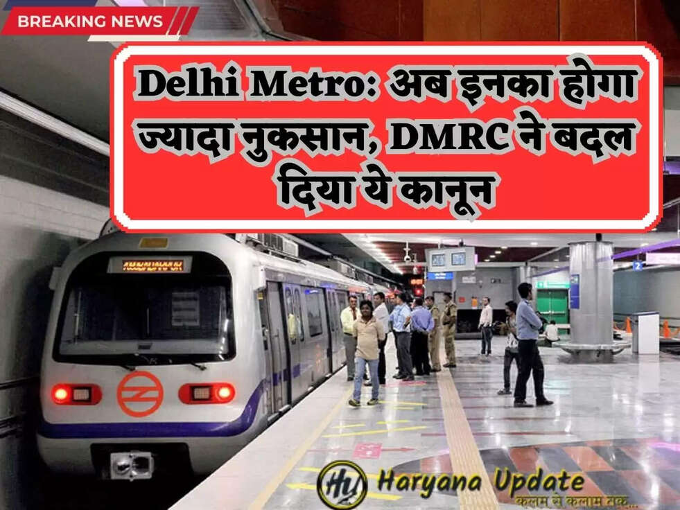 Delhi Metro: अब इनका होगा ज्यादा नुकसान, DMRC ने बदल दिया ये कानून