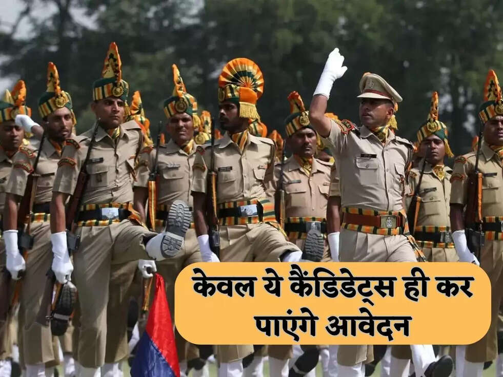 केवल ये कैंडिडेट्स ही कर पाएंगे आवेदन