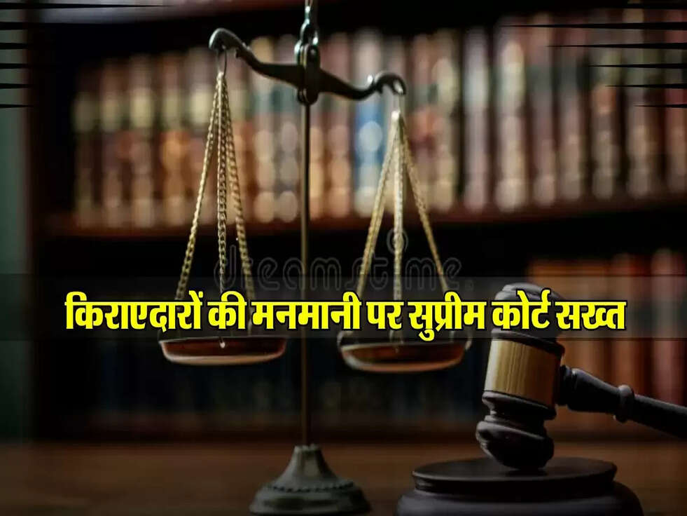 Supreme Court Decision: किराएदारों की मनमानी पर सुप्रीम कोर्ट सख्त, मकान मालिकों को मिला बड़ा समर्थन!