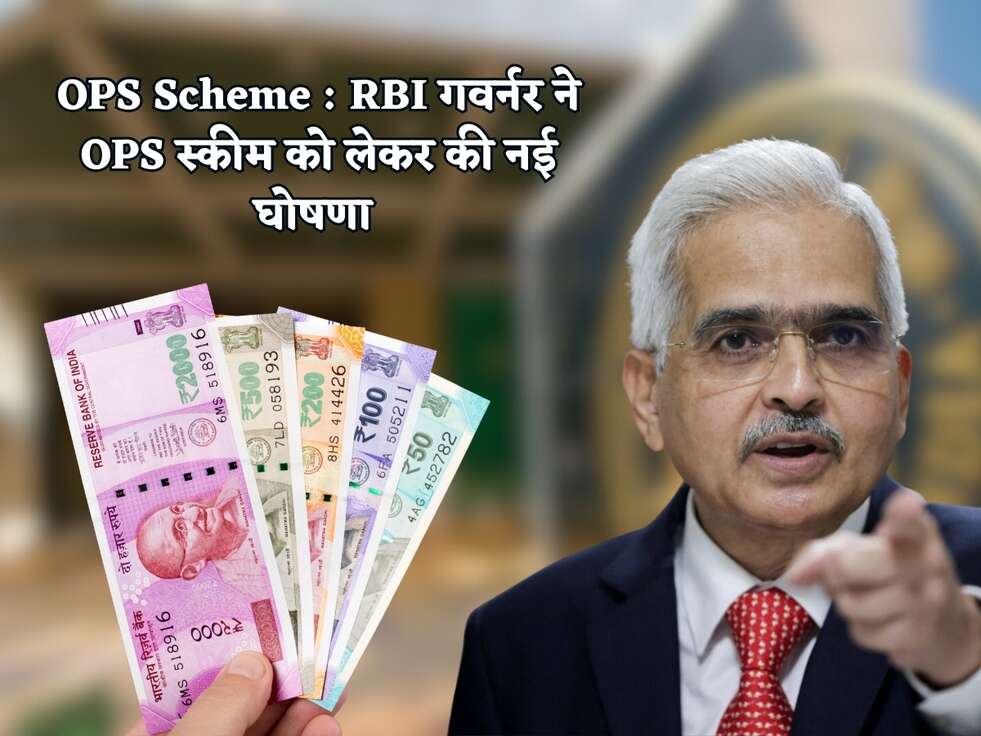 OPS Scheme : RBI गवर्नर ने OPS स्कीम को लेकर की नई घोषणा&nbsp;