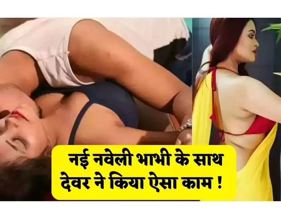 Devar Bhabhi News:&nbsp;नई नवेली भाभी के साथ देवर ने किया गलत काम जाने पूरी खबर