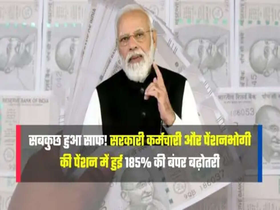 पेंशन में हुई 185% की बंपर बढ़ोतरी