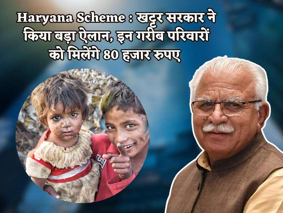 Haryana Scheme : खट्टर सरकार ने किया बड़ा ऐलान, इन गरीब परिवारों को मिलेंगे 80 हजार रुपए&nbsp;