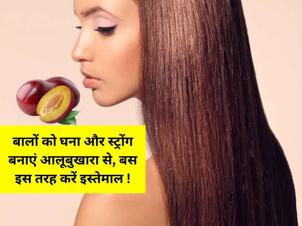 बालों को घना और स्ट्रोंग बनाएं आलूबुखारा से, बस इस तरह करें इस्तेमाल !