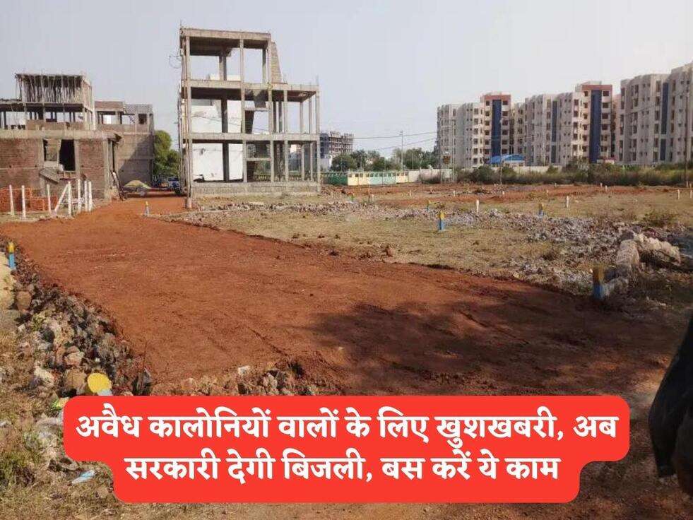 अवैध कालोनियों वालों के लिए खुशखबरी, अब सरकारी देगी बिजली, बस करें ये काम&nbsp;