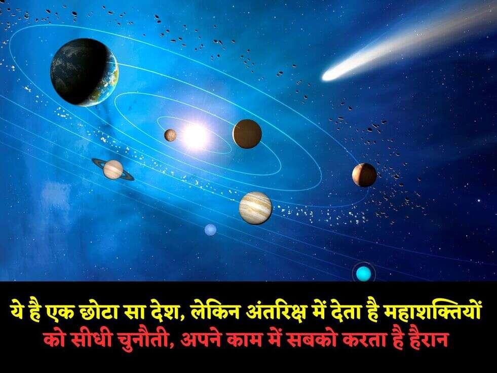 ये है एक छोटा सा देश, लेकिन अंतर&zwj;िक्ष में देता है&nbsp;महाशक्&zwj;त&zwj;ियों को सीधी चुनौती, अपने काम में सबको करता है हैरान