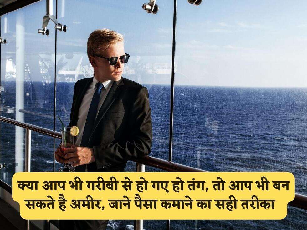 Business Tips : क्या आप भी गरीबी से हो गए हो तंग, तो आप भी बन सकते है अमीर, जाने पैसा कमाने का सही तरीका&nbsp;&nbsp;