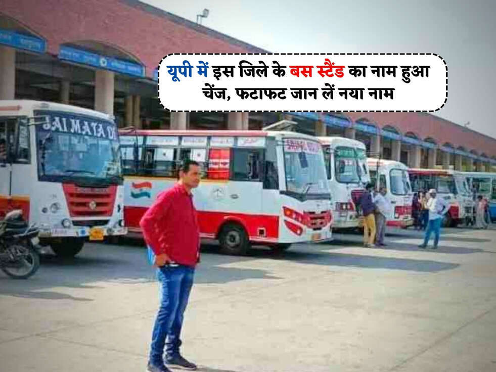 UP News : यूपी में इस जिले के बस स्टैंड का नाम हुआ चेंज, फटाफट जान लें नया नाम&nbsp;