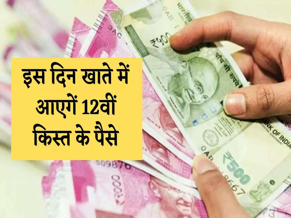 PM Kisan Samman Nidhi Scheme: इस दिन खाते में आएगें 12वीं किस्त के पैसे, जारी की तारीख़ 